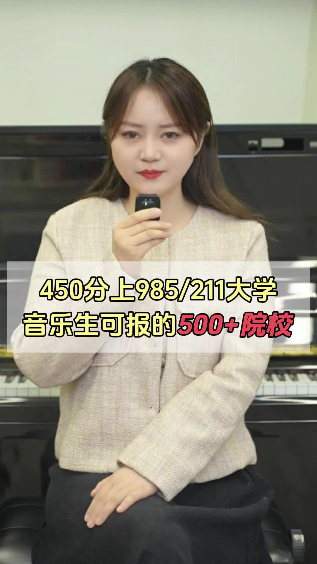  450分上985211大学音乐生可报的500+院校