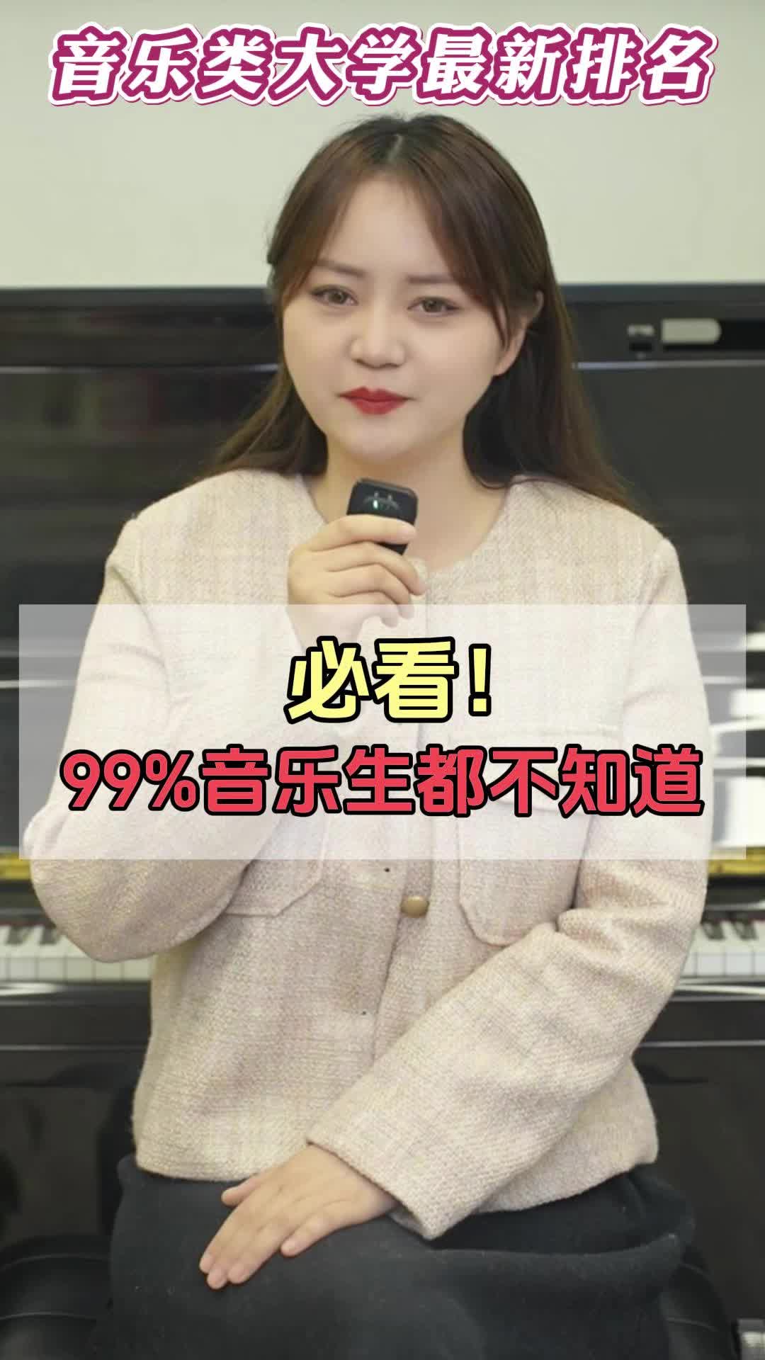 必看！99%音乐生都不知道音乐类大学的最新排名